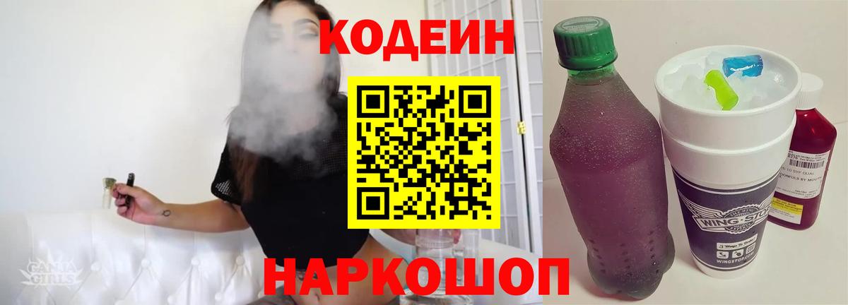 Codein напиток Lean (лин) Воткинск